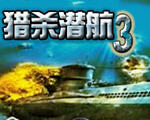 ��ɱǱ��3(Silent Hunter)���İ�