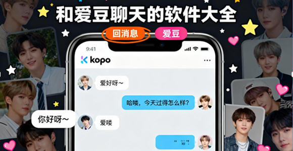 和爱豆聊天回消息的软件_和爱豆聊天的虚拟软件_和爱豆聊天的软件大全